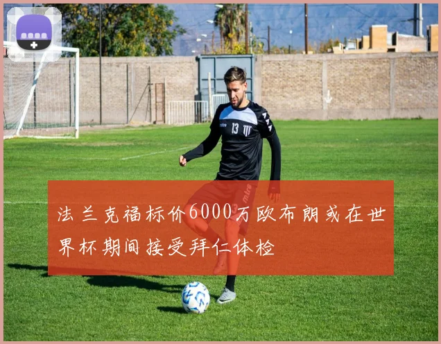 法兰克福标价6000万欧布朗或在世界杯期间接受拜仁体检