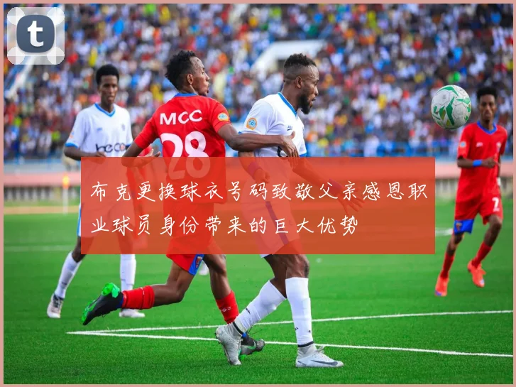 布克更换球衣号码致敬父亲感恩职业球员身份带来的巨大优势